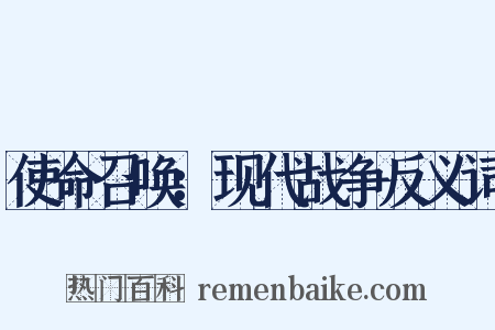 使命召唤：现代战争反义词是什么意思的图片